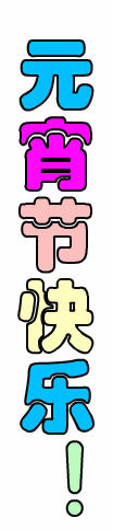 kuaile.gif