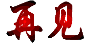 QQͼƬ20140214223431.gif