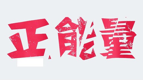 QQͼƬ20140816190808.jpg