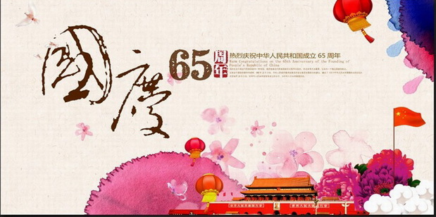 shuicaifengguoqing65zhounianqinghaibao_3102093.jpg