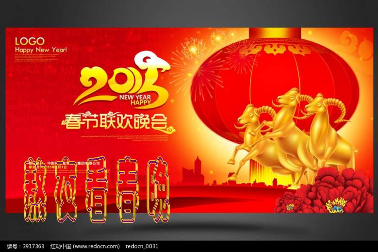 hongse2015yangnianchunjielianhuanwanhuiwutaibeijingsheji_3917363_conew1.jpg