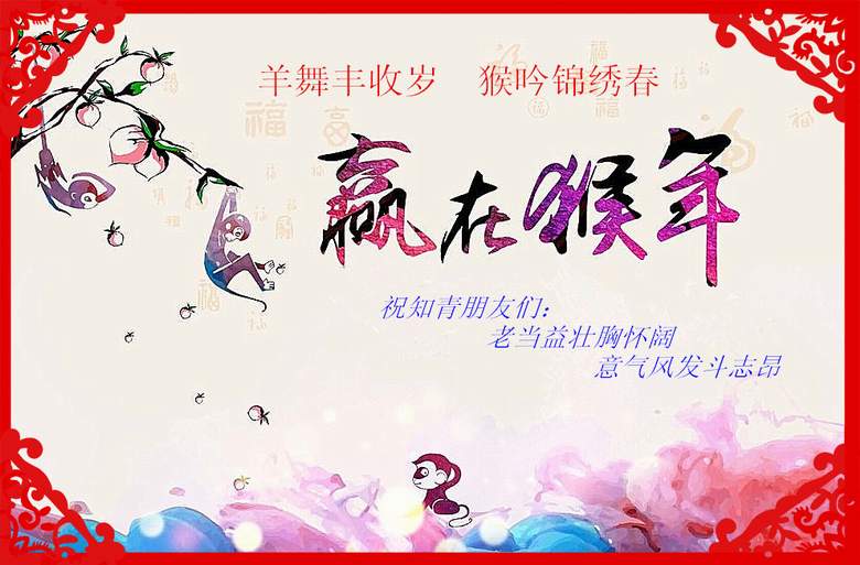 hounianchunjiehaibao_5285625__.jpg