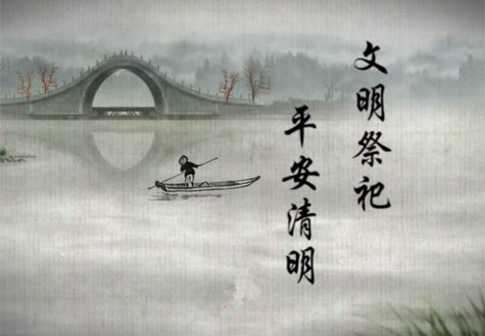 wenmingjiqingmingjiexuanchuanpianshipin_4001133_.jpg