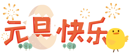 01yuandankuaile_big.png