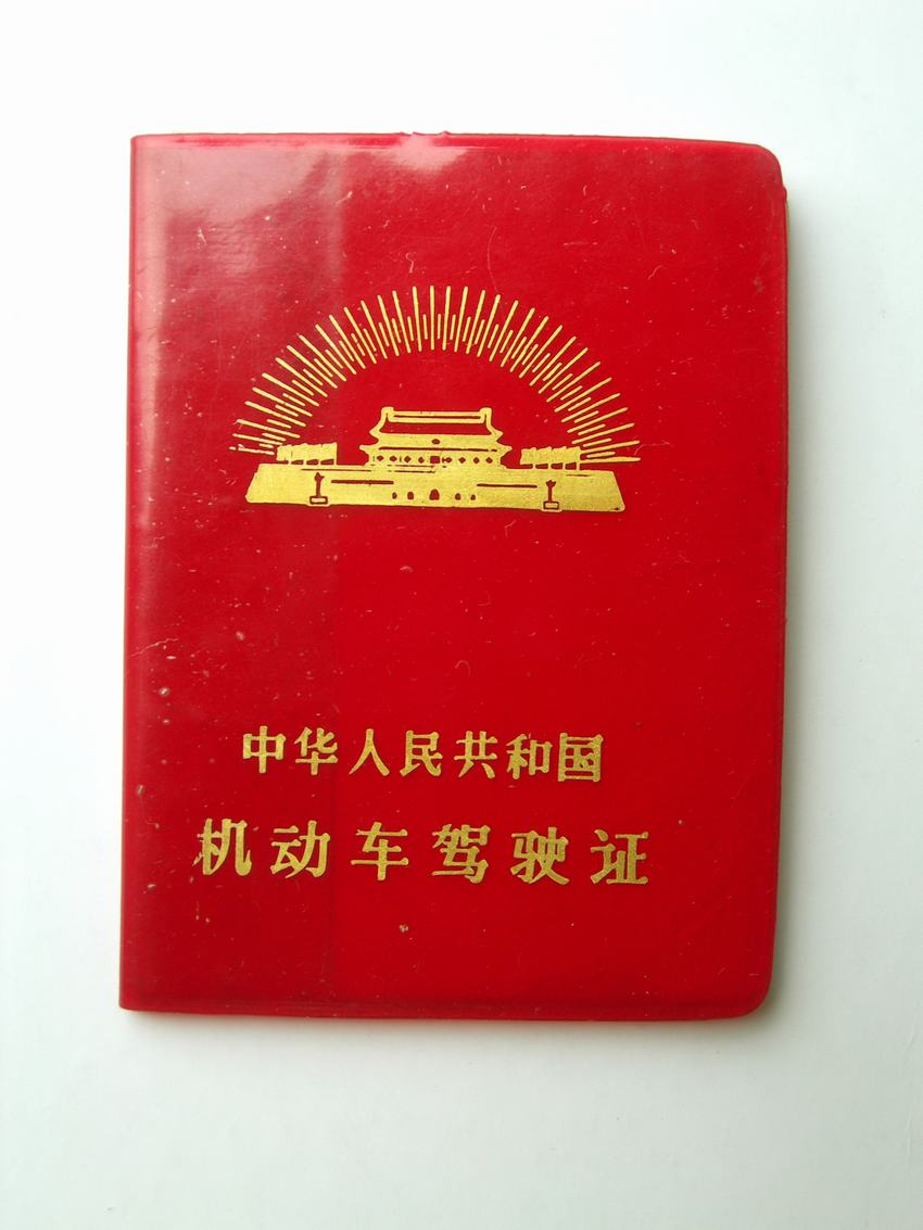 01-DSCN7998�����ڱ���ʱ�ڿ�ȡ�ļ�ʻ֤-0.jpg